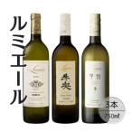 ルミエール 白ワイン3本セット