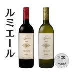 ルミエール イストワール赤白2本セット
