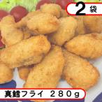 お試し 真鱈フライ560g 280g×2袋