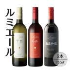 ルミエール 赤白ワイン3本セット