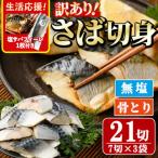 骨取り無塩さば切身 7切×3袋