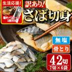 骨取り無塩 さば切身 42切れ