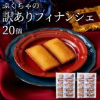 ふるさと納税 岡山市 訳ありフィナンシェ20個