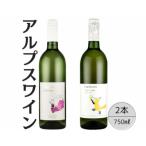 アルプスワイン 甲州ドライ ひだまりの甲州2本セット