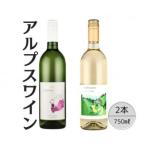 アルプスワイン 甲州ドライ こもれびの甲州2本セット