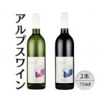 アルプスワイン 甲州ドライ ベーリーAドライ2本セット