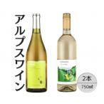 アルプスワイン デラウェア こもれびの甲州2本セット
