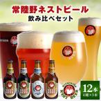 ショッピングふるさと納税 ビール ふるさと納税 那珂市 常陸野ネストビール 定番飲み比べ12本セット