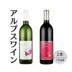 アルプスワイン 甲州ドライ メルロ2本セット