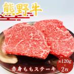 赤身ももステーキ 約120g×2枚