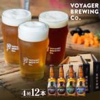 唯一のクラフトビール4種類12本セット