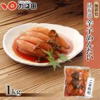 ふるさと納税 直方市 【訳あり】かば田 無着色昆布漬辛子めんたい1kg 1本物 ご家庭用(直方市)