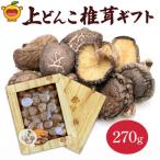 乾燥椎茸 上どんこ椎茸 270g
