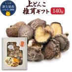 乾燥椎茸 上どんこ椎茸 140g
