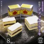 鈴屋のデラックスケーキ8個入り
