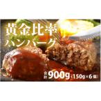 黄金比率ハンバーグ 6個セット ハンバーグ