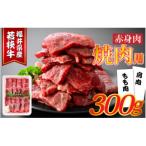 産若狭牛 赤身焼肉 300g