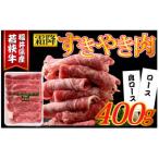 産若狭牛 霜降りすきやき肉 400g