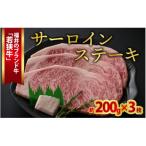 若狭牛サーロインステーキ 約200g×3枚