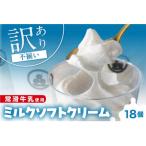 ふるさと納税 常滑市 【訳あり・不揃い】常滑牛乳のミルクソフトクリーム18コセット(特製抹茶シロップ付き)