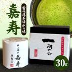 極上抹茶 嘉寿 A197-22