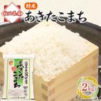 あきたこまち精米2kg