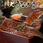 育ちのうなぎ蒲焼2尾440g以上 大きいサイズ