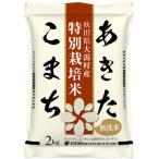あきたこまち特別栽培無洗米 精米 2kg