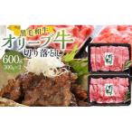 オリーブ牛切り落とし 600g