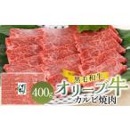 オリーブ牛カルビ焼肉 400g