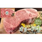 オリーブ牛ロースステーキ 360g