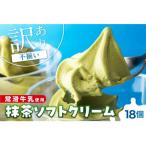 ふるさと納税 常滑市 【訳あり・不揃い】常滑牛乳の抹茶ソフトクリーム18コセット(特製抹茶シロップ付き)