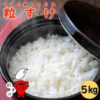 千葉の新しいお米 粒すけ 精米 5kg