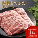 豚肩ロースしゃぶしゃぶ用1kg 500g×2パック