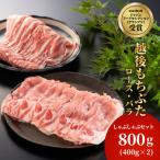 豚ロース バラしゃぶしゃぶセット 800g
