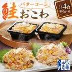 レンジで簡単 鮭バターコーンおこわ 140g×4人前