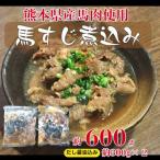 産馬すじだし醤油煮込み 600g