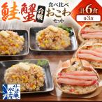 ふるさと納税 小樽市 【佐藤水産】北海道産　鮭・蟹合戦　鮭と蟹の海鮮おこわ食べ比べセット　各3人前　計6食入り