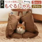 ペット用羽毛ふとん もぐるにゃん ペットベッド