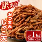 じゃこ天 計1kg