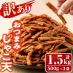 じゃこ天 計1.5kg