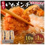 今話題沸騰中の房総手作り いかメンチ 100g×10個