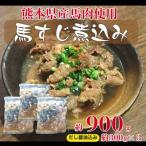 産馬すじだし醤油煮込み 900g