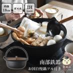 南部鉄器 お国自慢鍋 ツル付き 18cm IH調理器