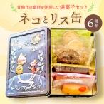 地元の商品を使用した焼菓子のセット ネコとリス缶