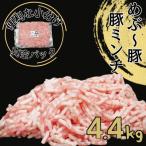 産めぶ~豚 豚ミンチ 4.4kg