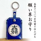 本革×手縫い 石田三成 家紋 願い革 お守り袋キーホルダー