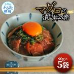 マグロの漬け丼の素 90g×5P