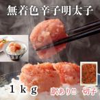 辛子明太子無着色訳あり 切子 1kg