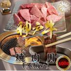 ふるさと納税 川西市 神戸牛(神戸ビーフ) 焼肉用(不揃い) 500g KNY1